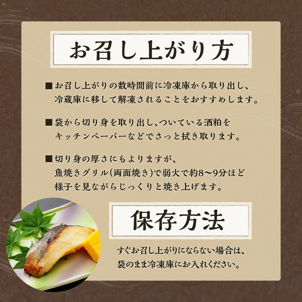 季節のお魚 西京漬け 「 ふる山漬 」 1箱 3～4種 4パック ( 1パック 2切 ) 酒粕味噌漬け