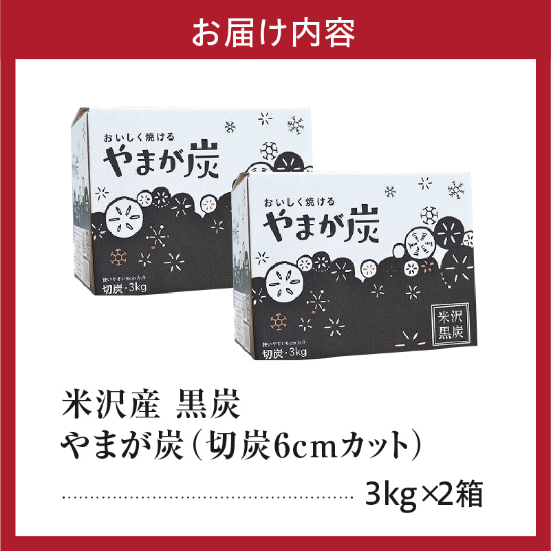 やまが炭 6kg 米沢産 なら炭3kg/箱×2箱 炭 黒炭 切炭