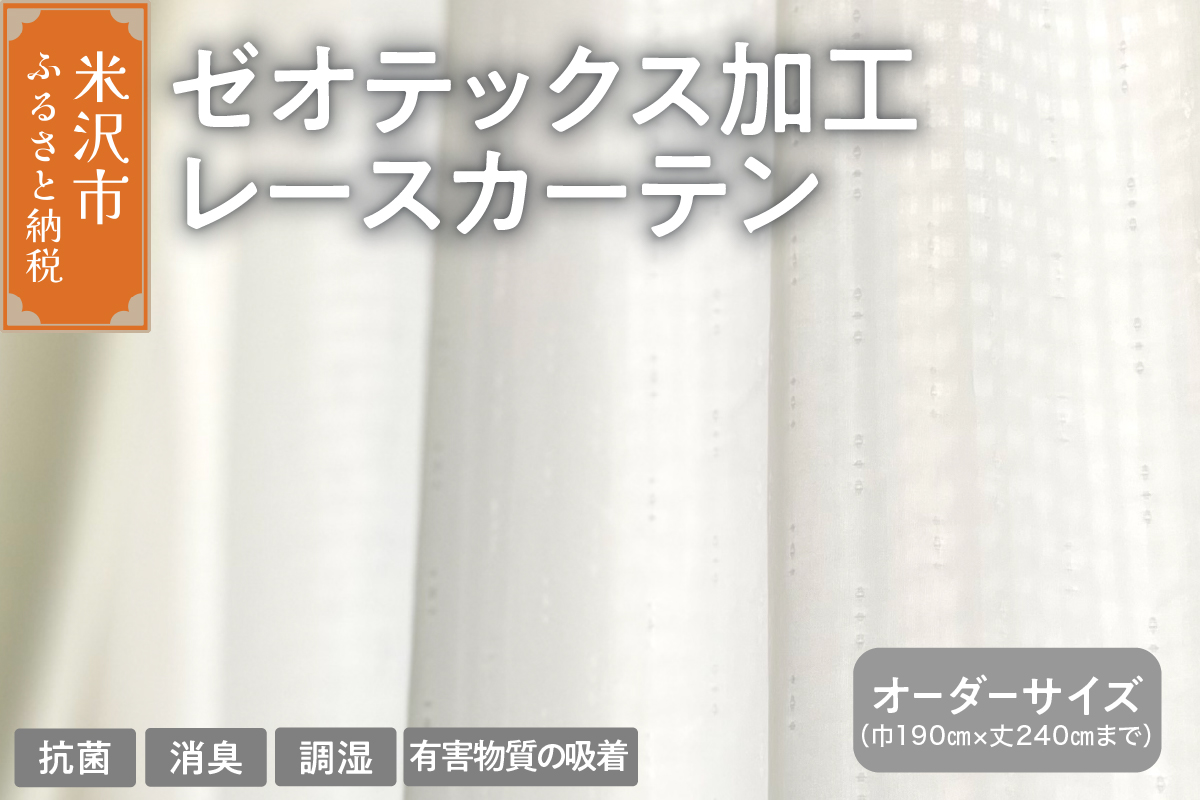 【吸着消臭】【オーダーカーテン】 ゼオテックス 加工レース カーテン 抗菌 消臭 シルキーリビング ゼオライト 調湿 形状 プリーツ加工 ミラー加工 見えにくい リビング ダイニング リビングダイニング シルキーリビング 送料無料 山形県 米沢市