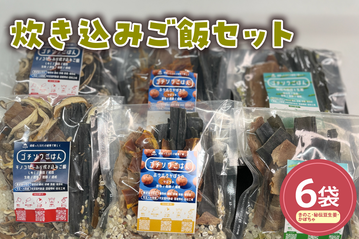 炊き込みご飯（きのこ・秘伝豆生姜・かぼちゃ）6袋セット 山形県産 きのこ 秘伝豆 生姜 かぼちゃ 山形県　米沢市
