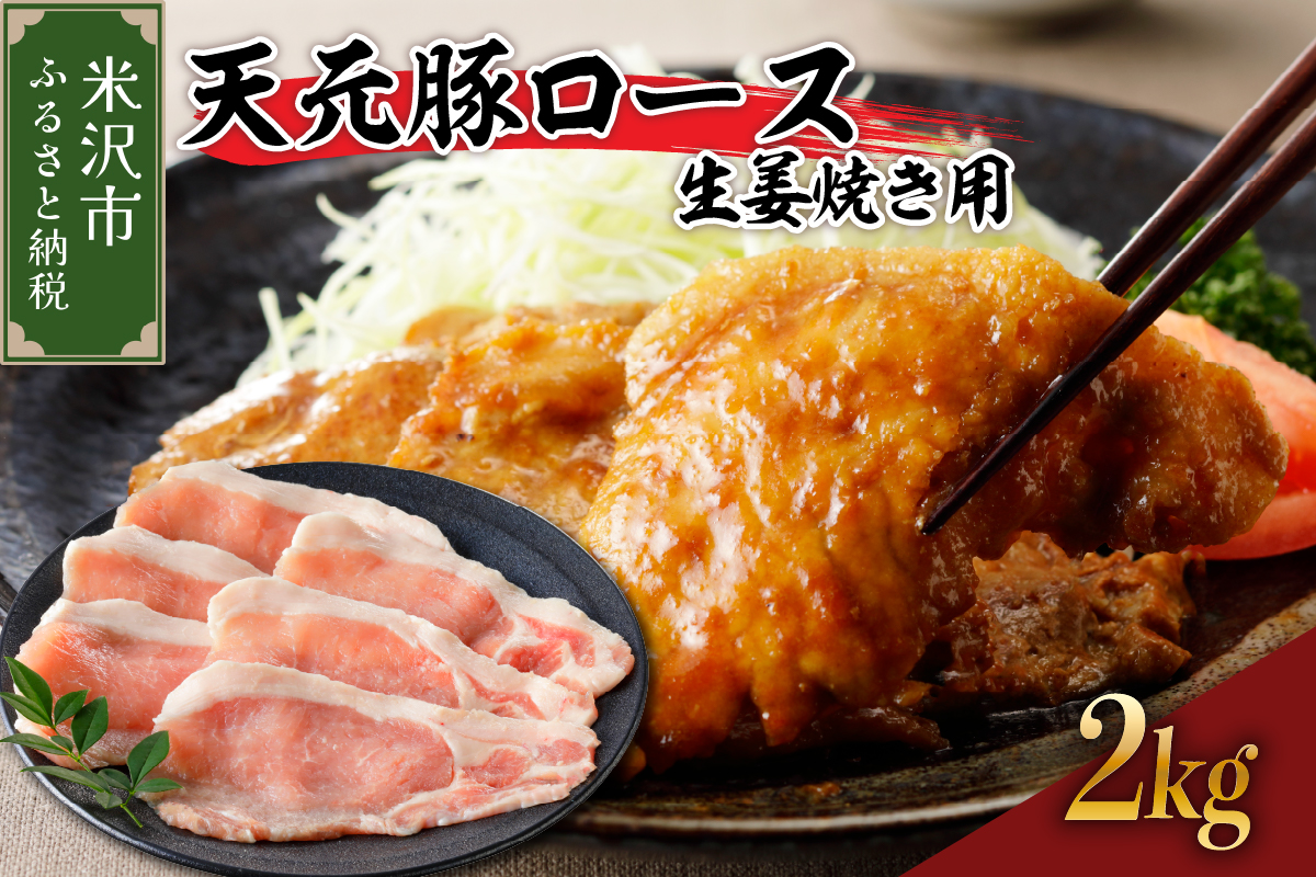 天元豚 ロース 生姜焼き用 2kg（ 200g × 10パック ）ブランド豚 ポーク おかず お取り寄せ 送料無料 山形県 米沢市