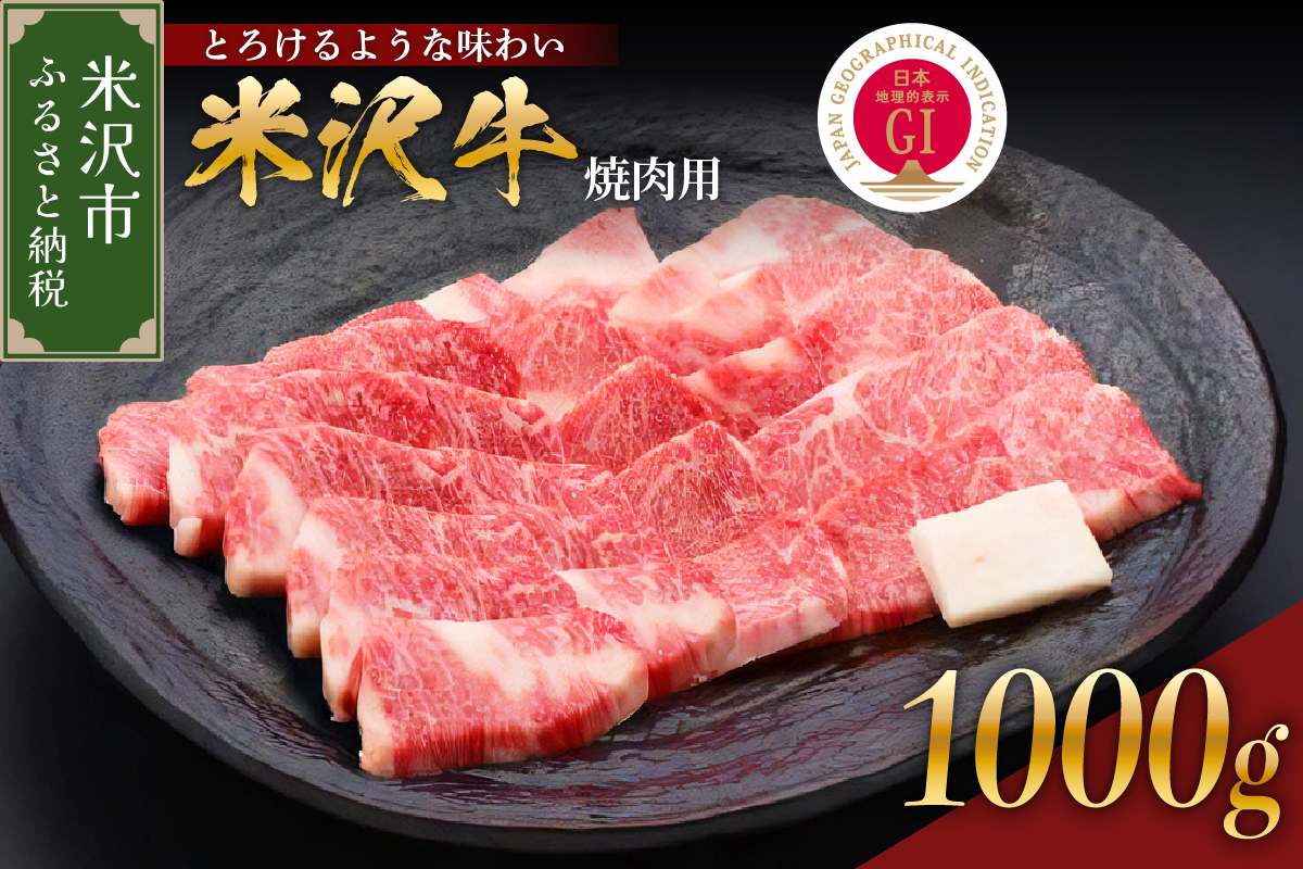 【 冷蔵 】 米沢牛 焼肉用 1kg 牛肉 カタ モモ バラ おまかせ