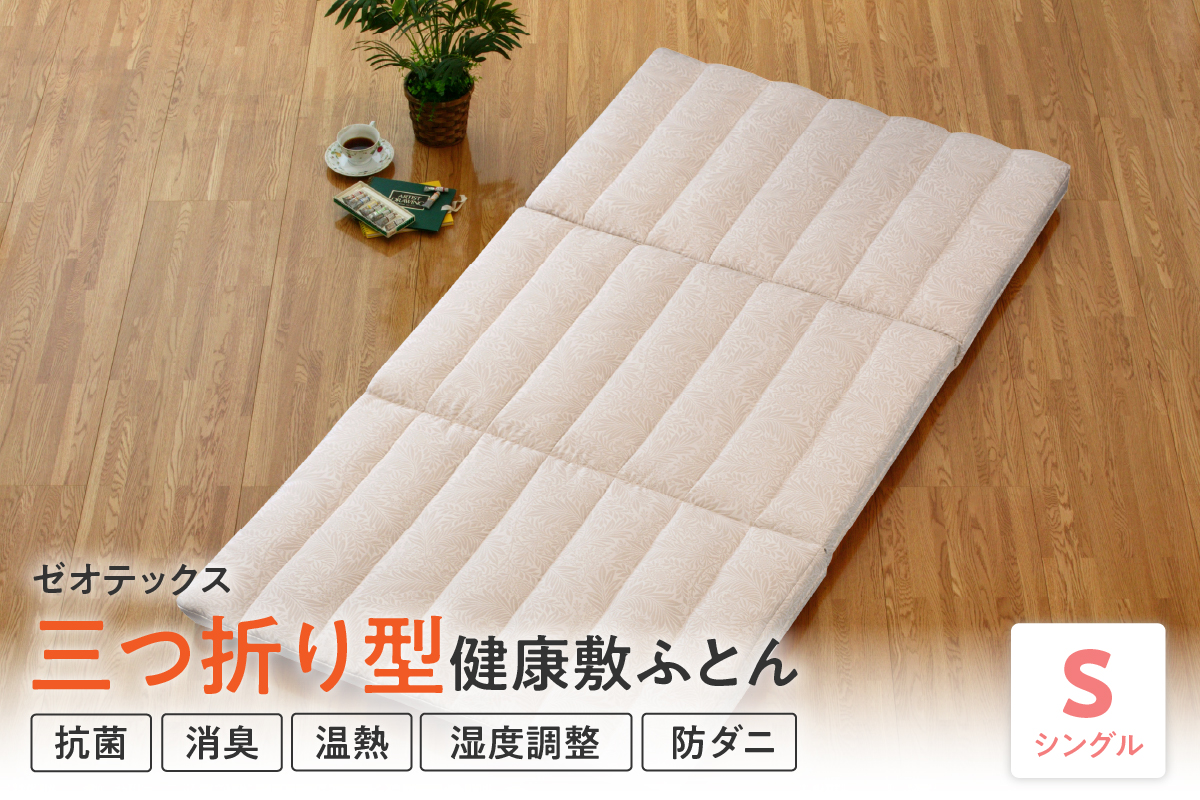 三つ折り型 健康 敷布団 ゼオ FIT シングル マットレス 両用可 ふとん 敷き布団