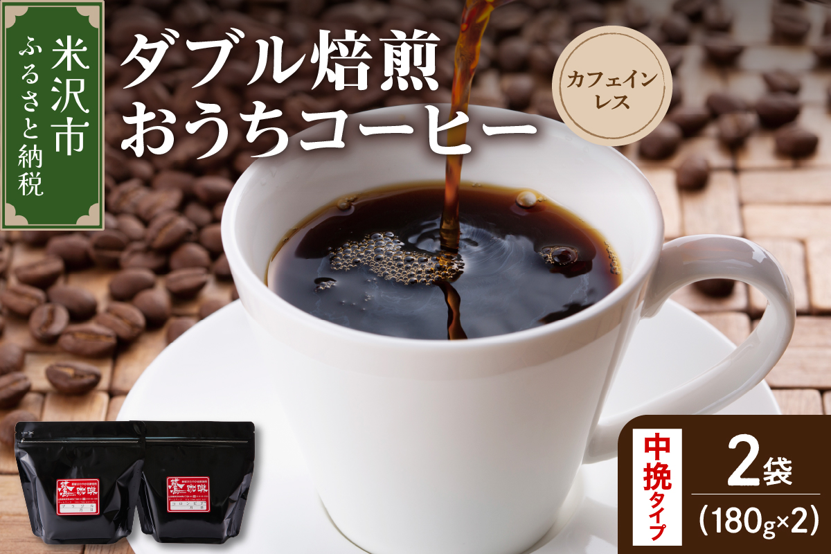 【 ダブル焙煎 / 中挽きタイプ 】 おうち コーヒー カフェインレス セット 2袋 計 360g ( 1袋 180g ) ハンドドリップ ハンドドリップ用 コーヒー豆