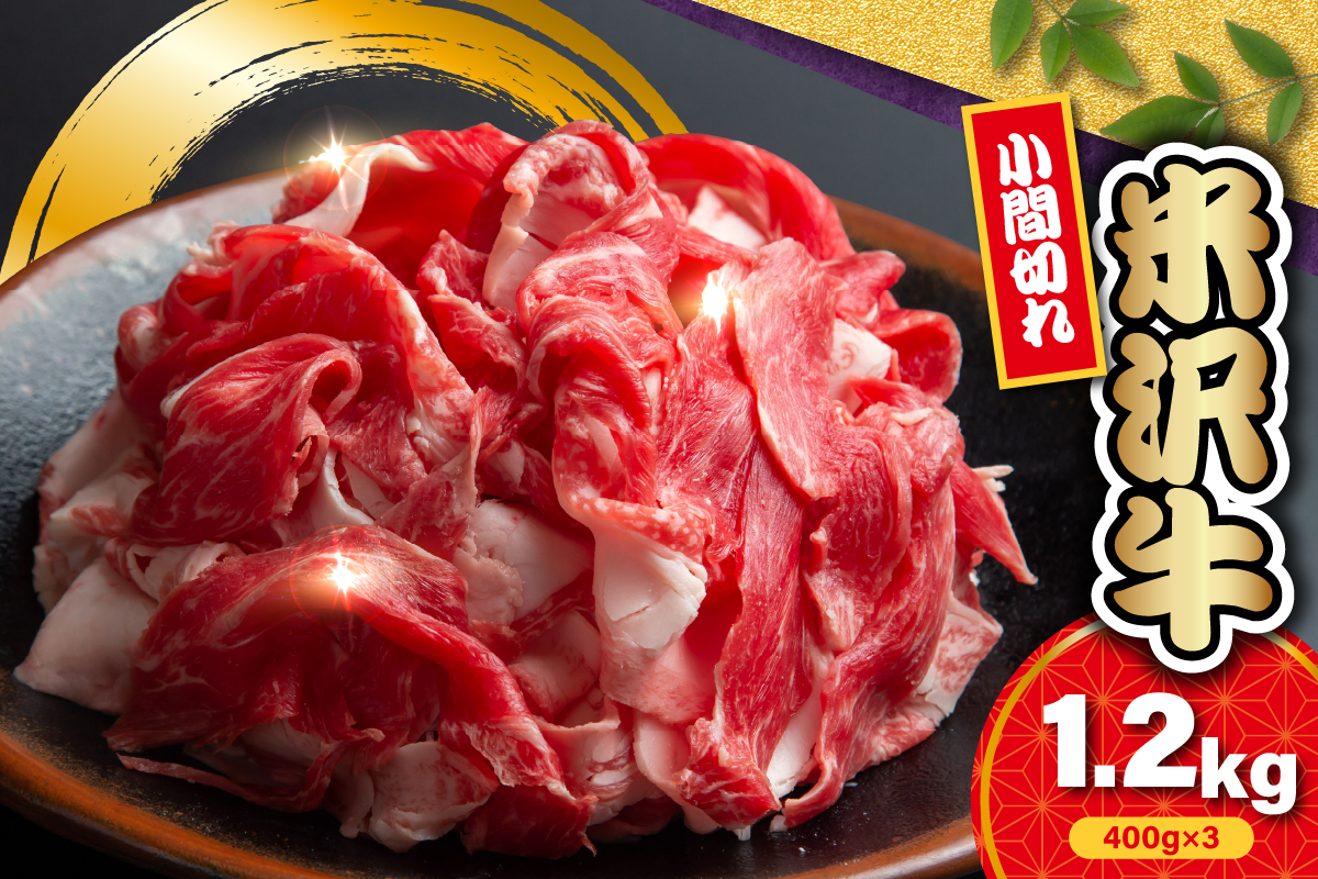 【 冷蔵 】 米沢牛 小間切 1.2kg ( 400g × 3 ) 牛肉 和牛 ブランド牛