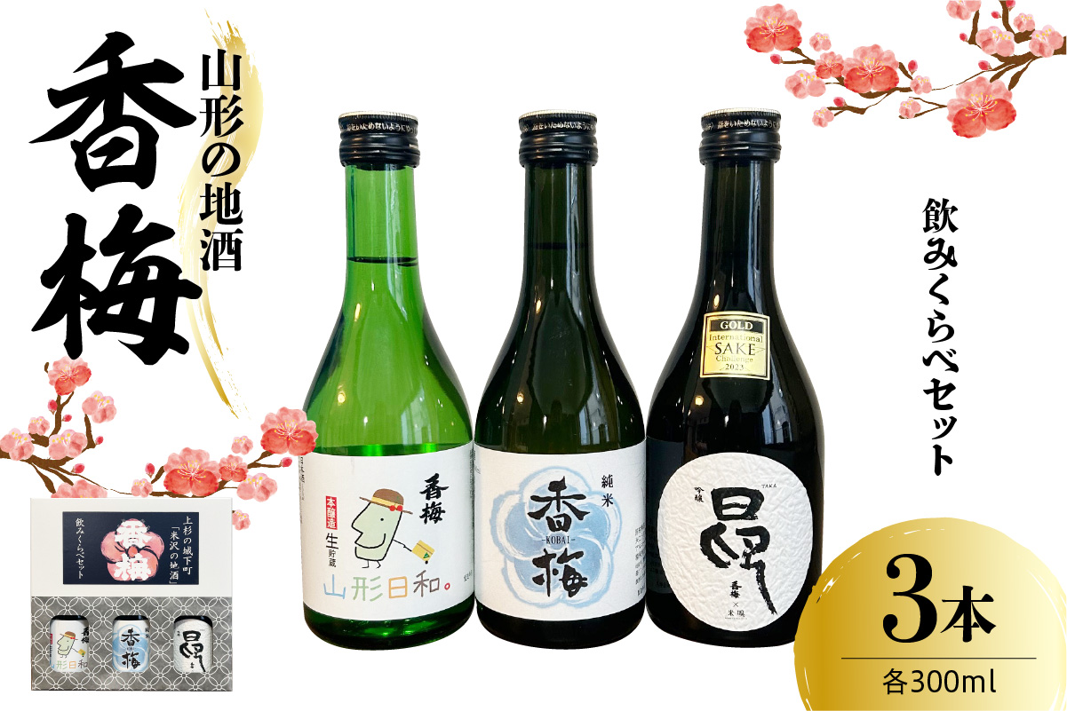 香梅山形の地酒300ml 3本飲み比べセット 300ml×3種 〔香坂酒造〕