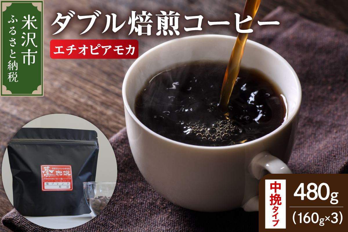 【 ダブル焙煎 】 エチオピアモカ 480ｇ（160g×3袋）〔 中挽きタイプ 〕