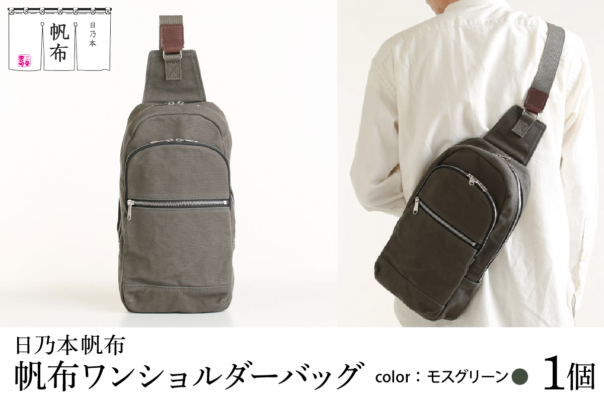 「日乃本帆布」ワンショルダーバッグ〔 モスグリーン 〕 バッグ バック ワンショルダー 帆布バッグ
