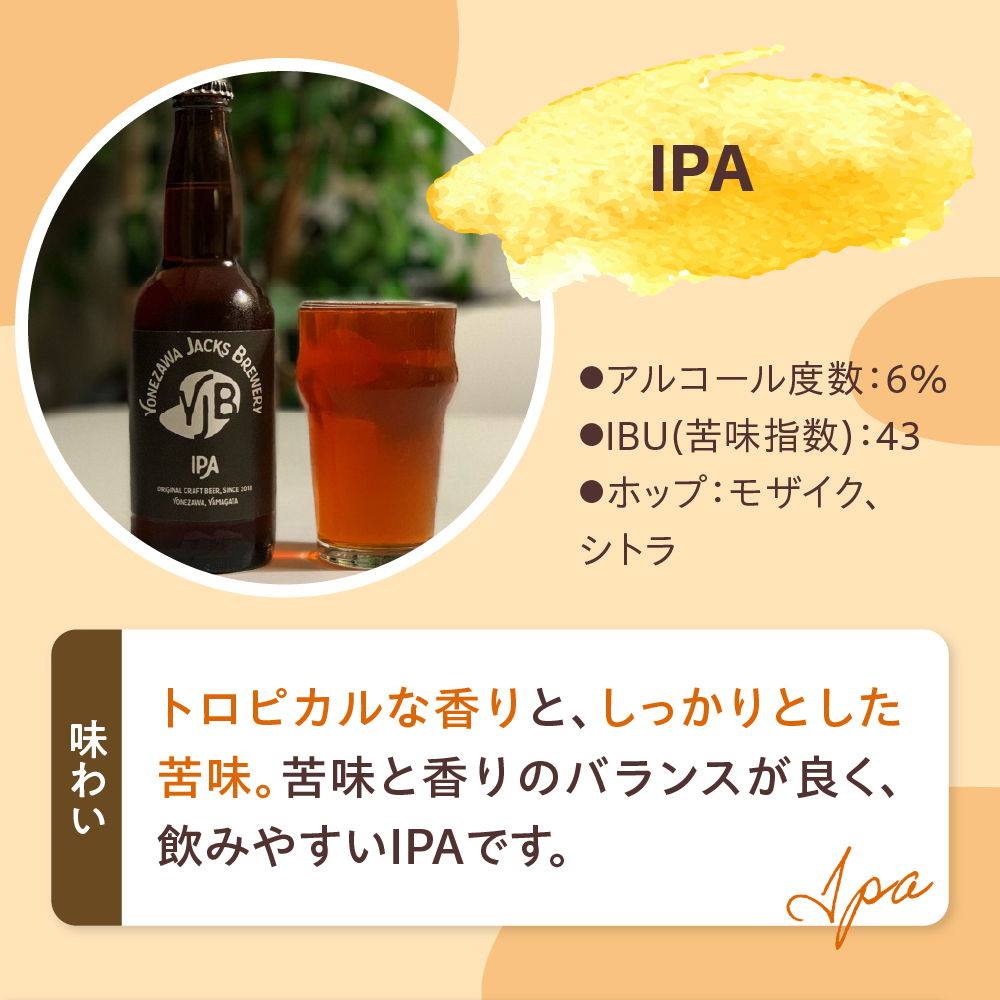 クラフトビール（IPA） 330ml×3本 ビール 地ビール インディアペールエール トロピカル な 香り しっかりとした 苦み 米沢ジャックスブルワリー 山形県 米沢市