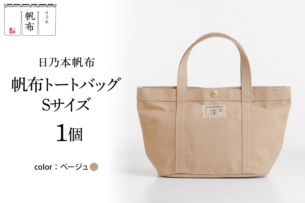 「日乃本帆布」 トートバッグ Sサイズ 〔 ベージュ 〕 バッグ バック トート 帆布バッグ