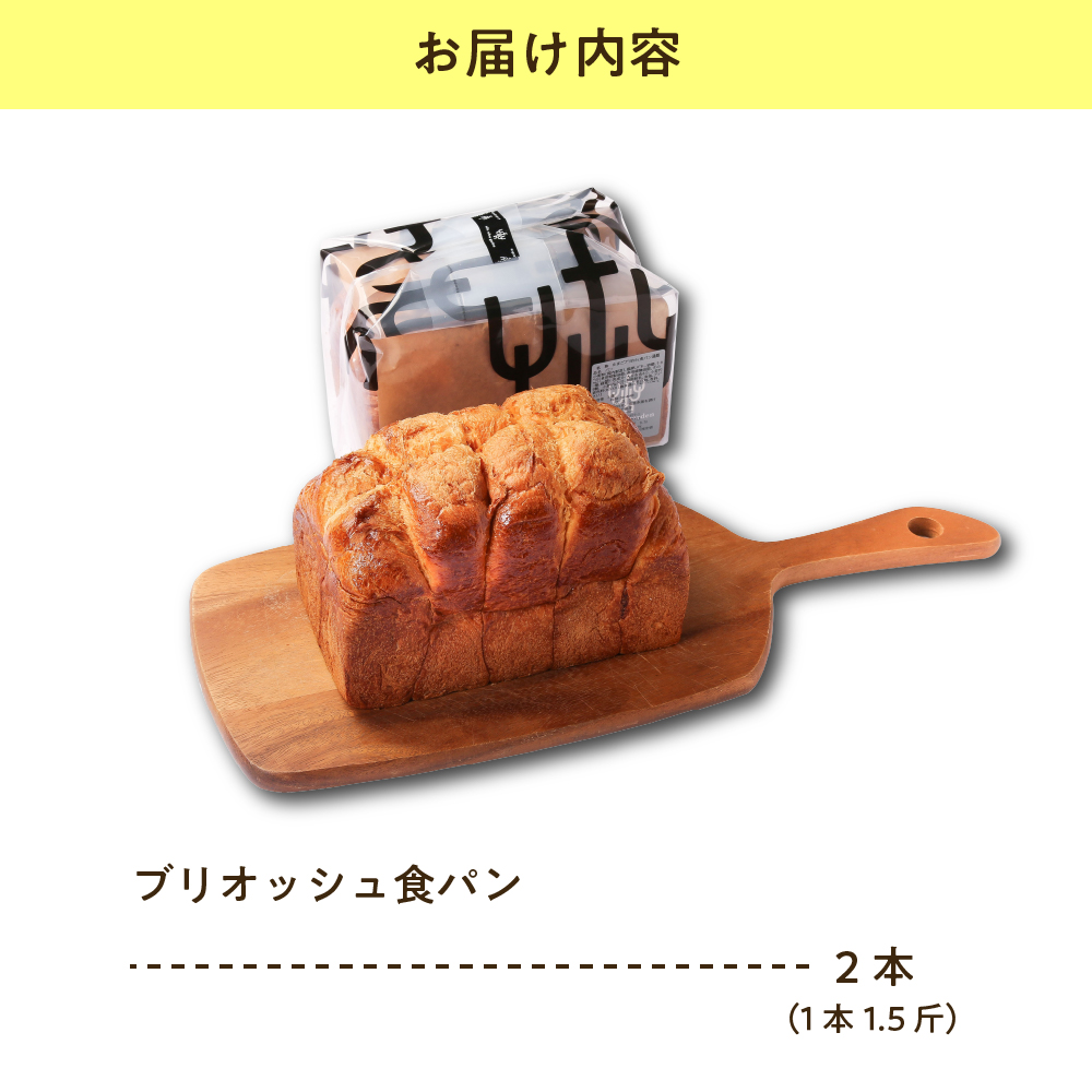 《数量限定》 ウフウフガーデン たまごやのブリオッシュ食パン 2本 (1本1.5斤) パン 朝食 朝ごはん トースト サンドイッチ 焼きたて 山田鶏卵 送料無料 山形県 米沢市