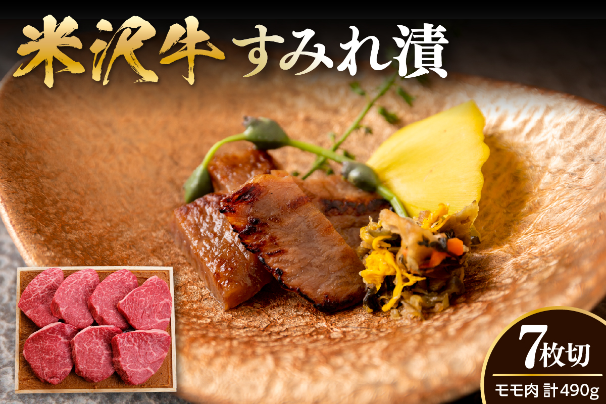 米沢牛 すみれ漬 味噌酒粕漬け 7枚切 計490g 米沢牛モモ肉 吟醸味噌酒粕 使用 米沢牛黄木 伝統の味