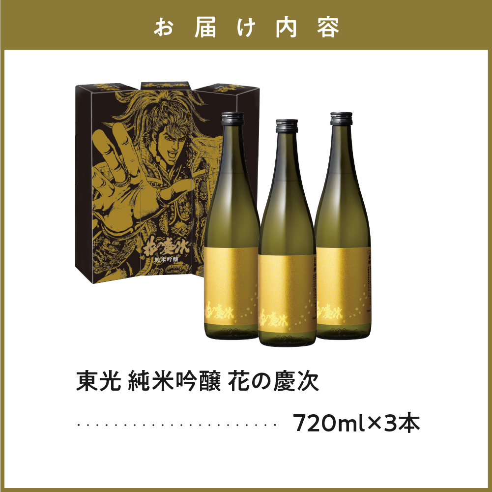 東光 純米吟醸 花の慶次 3本 ( 1本 720ml ) 日本酒 酒 地酒