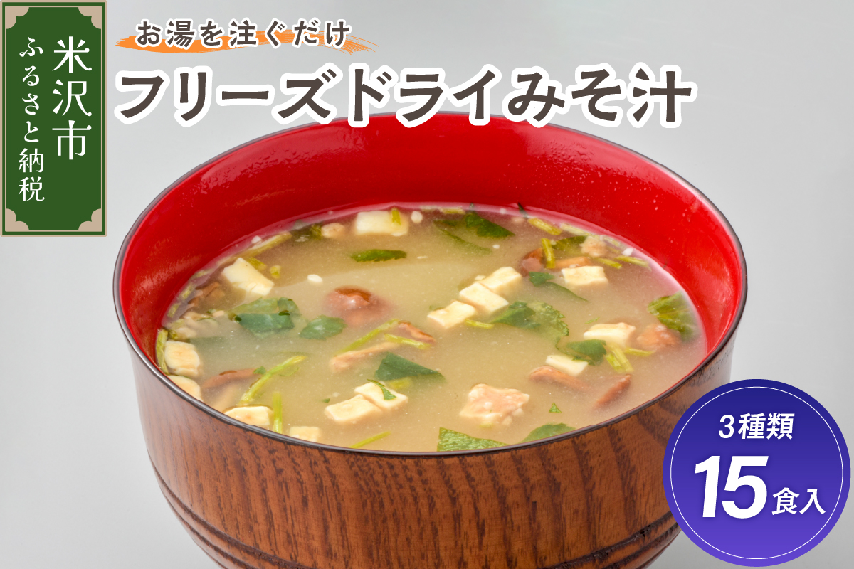 フリーズドライみそ汁 3種類 計15食セット [ 米沢牛 なめこ 菊 ]