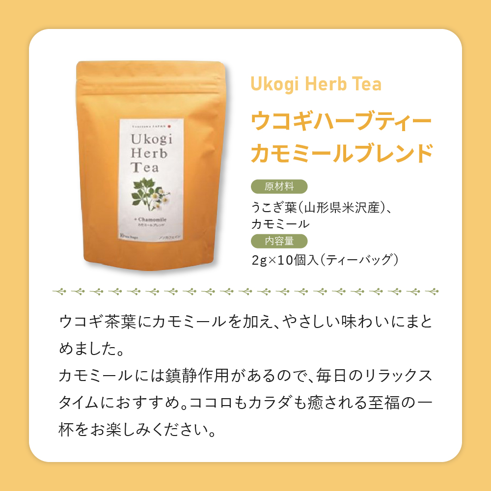 Ukogi Herb Tea（ウコギハーブティー）2種 Cセット カモミールブレンド ペパーミントブレンド 各10個 計20個入り ティーバッグ