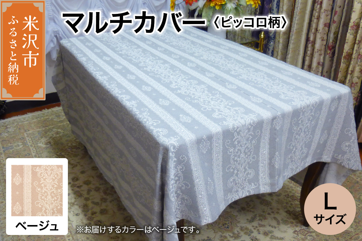 マルチカバー L 【柄： ピッコロ ベージュ 】 ソファー テーブル シルキーリビング