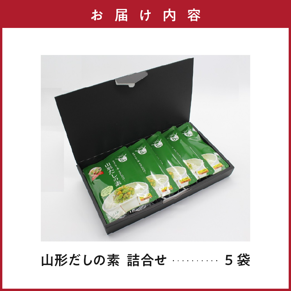 山形のだしの素 詰合せ 5袋 ( 1袋 18g 3～4人前 × 5セット ) 