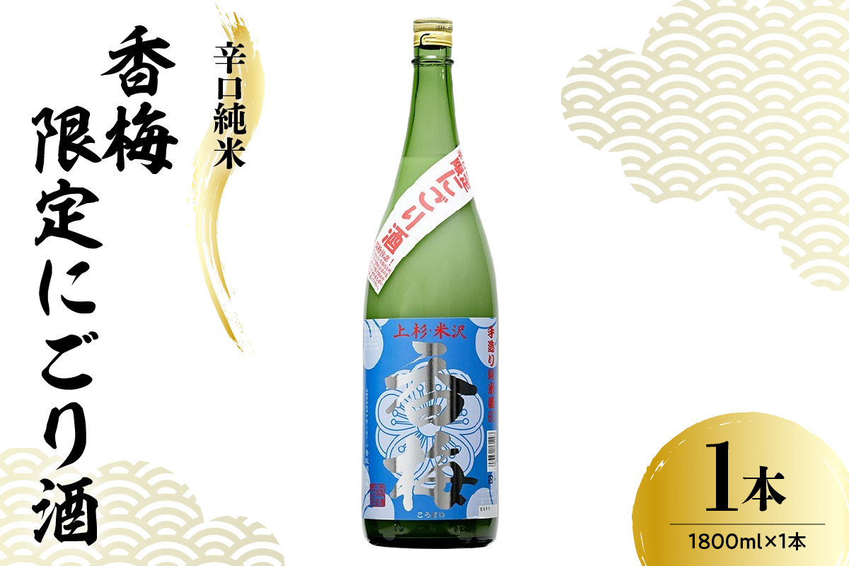 香坂酒造 辛口純米 香梅 限定 にごり酒 １本 1,800ml 日本酒 酒 地酒
