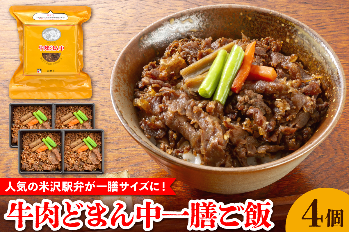 牛肉どまん中一膳ご飯　4個