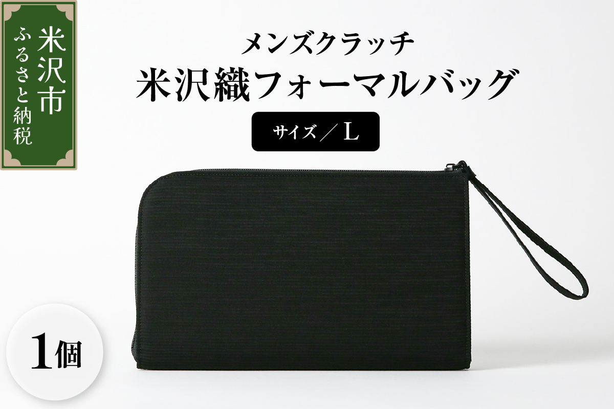 米沢織 メンズ クラッチバッグ L サイズ フォーマルバッグ ブラック 黒 バック メンズ用 日本製