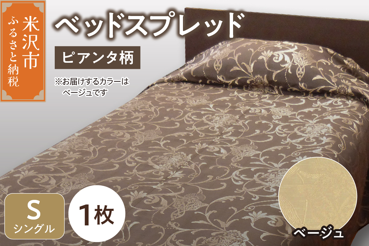 ベッドスプレッド【サイズ： シングル 柄： ピアンタ ベージュ 】 ベッドカバー シルキーリビング