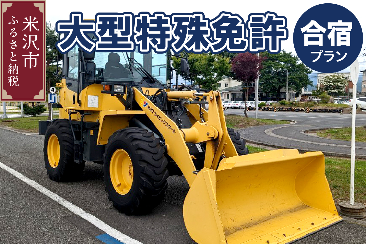 【大型特殊】合宿免許プラン