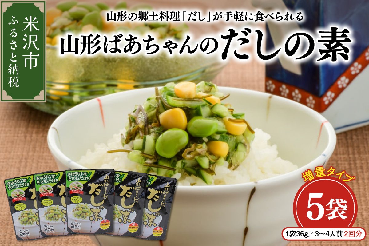 山形ばあちゃんのだしの素 詰合せ 5袋 ( 1袋 36g 3～4人前 2回分 × 5セット ) 