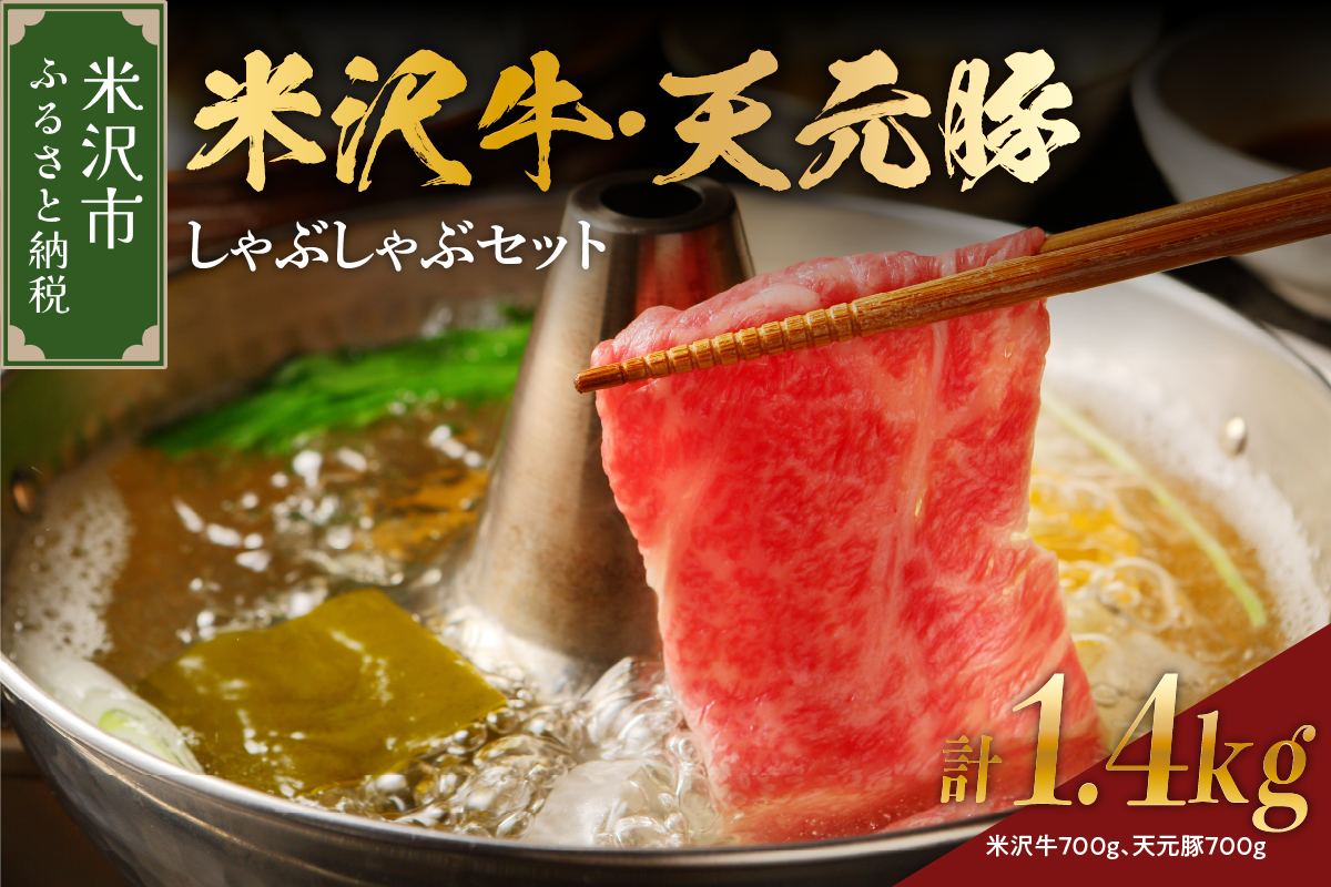 【 冷蔵 】 米沢牛 しゃぶしゃぶ用 700g 天元豚 しゃぶしゃぶ用 700g 計1.4kg セット 牛肉 カタ モモ おまかせ 豚肉 ロース
