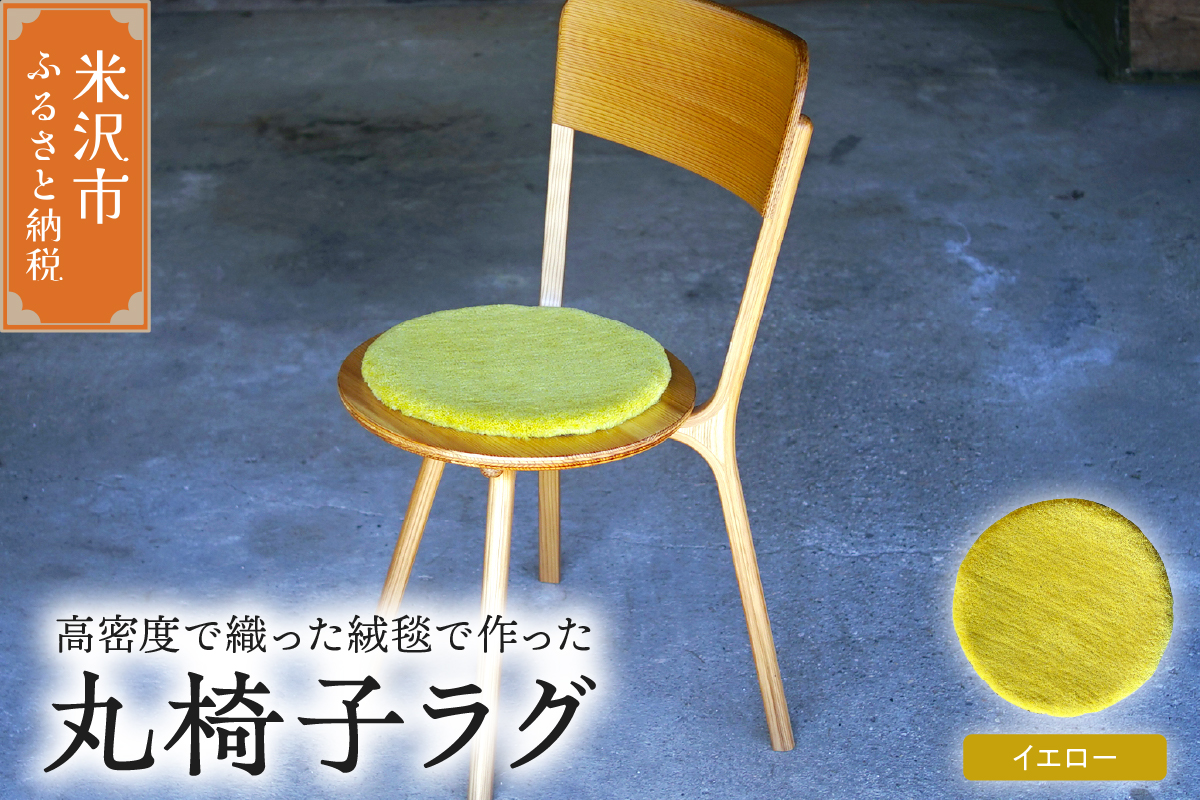 丸椅子 ラグ 《 無地 黄 》 〔 340mm × 340mm 〕 スツールラグ インテリア 緞通 絨毯