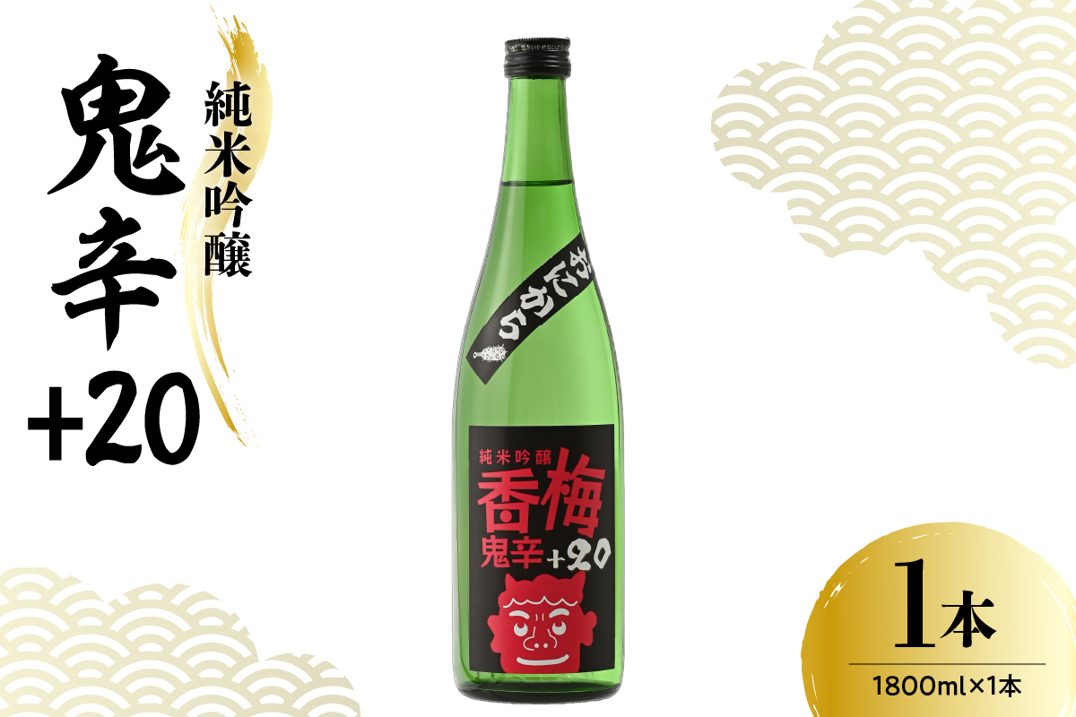 日本酒 香坂酒造 純米吟醸 鬼辛+20 1,800ml 1本