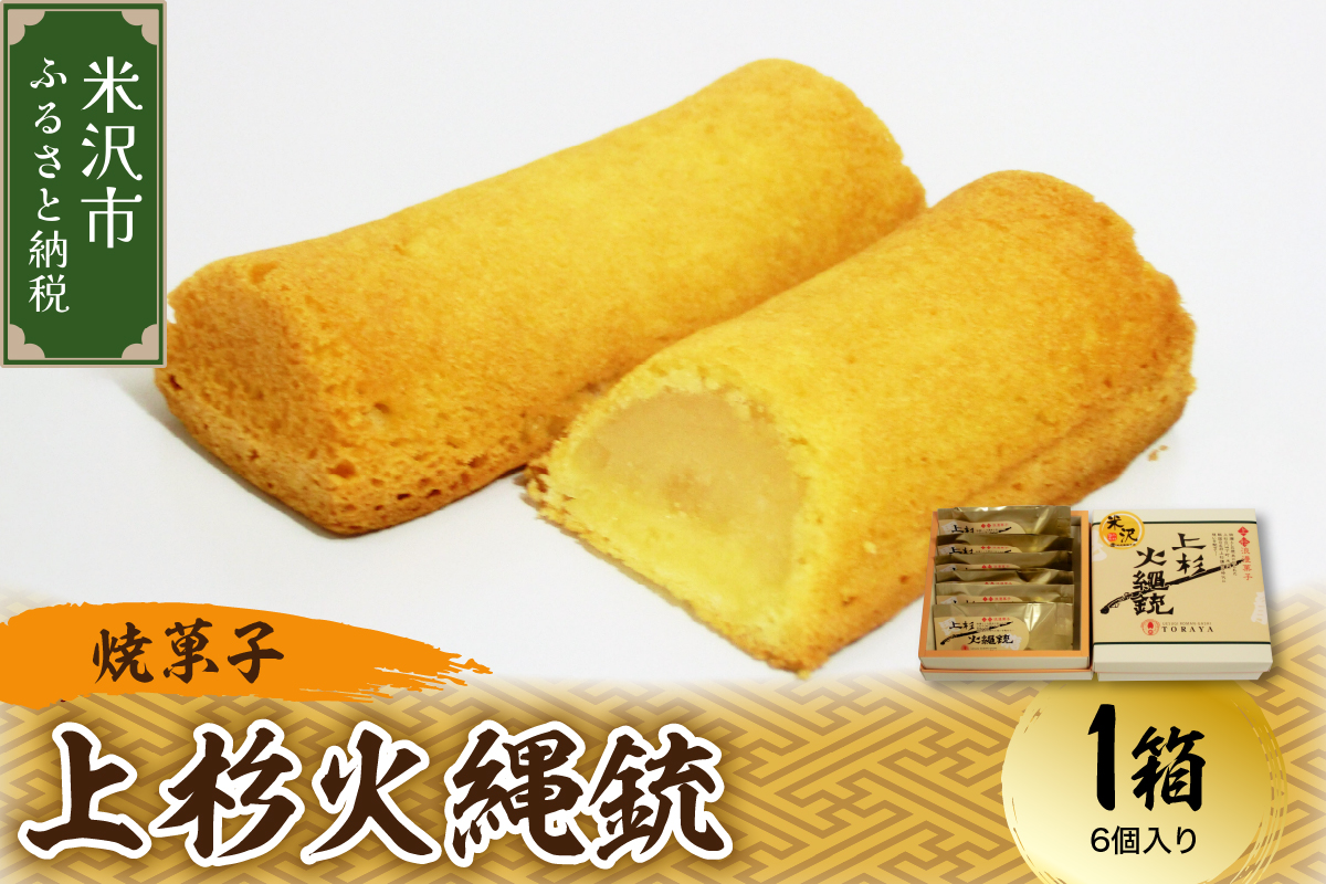 〔焼菓子〕 上杉火縄銃 1箱（6個入り） 和洋菓子の店 虎屋菓子店