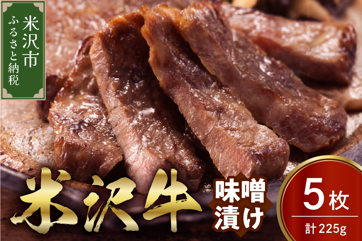 米沢牛 味噌漬け 5枚（225g） 牛肉 和牛 ブランド牛