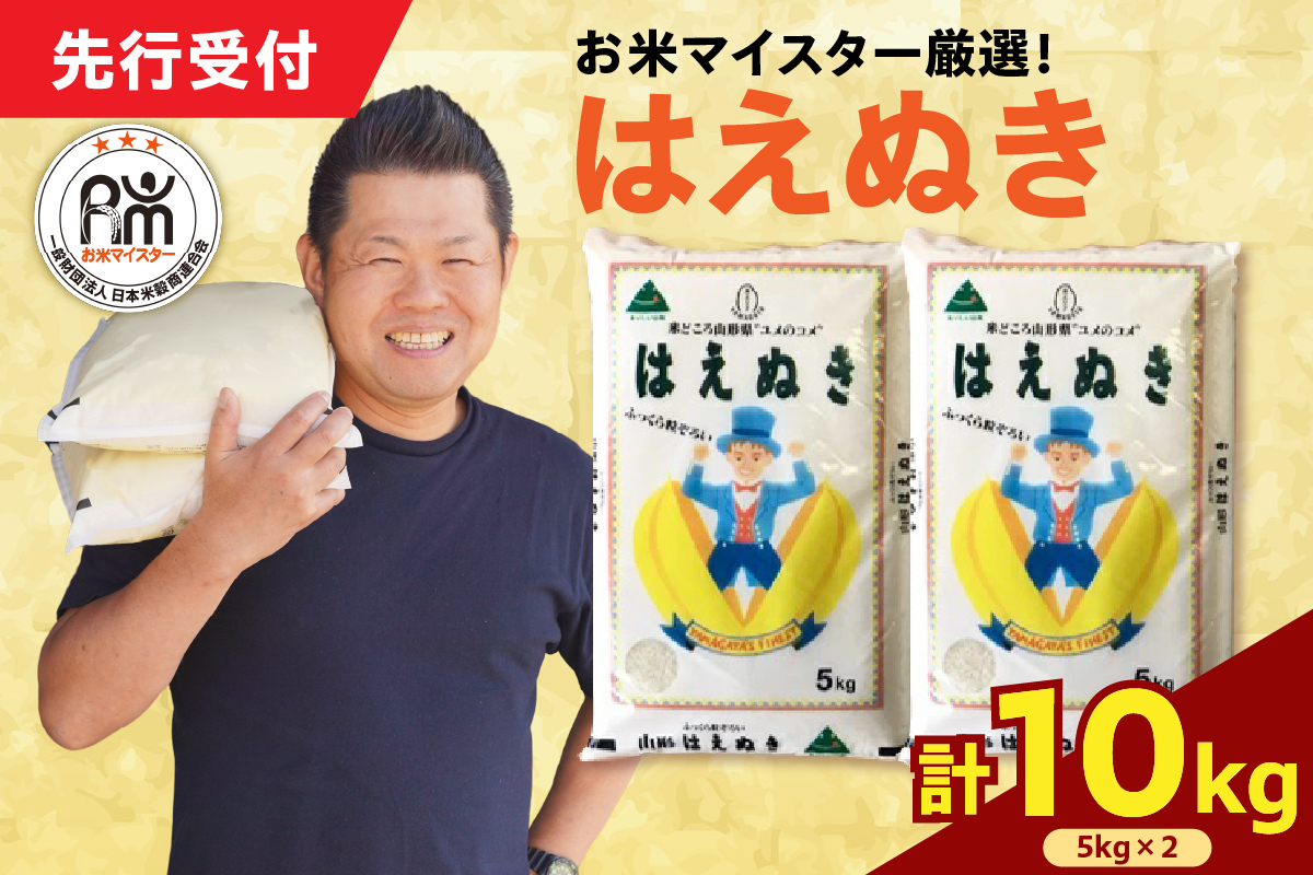 令和7年産 新米 はえぬき 10kg（5kg×2袋）お米マイスター厳選米 2025年産