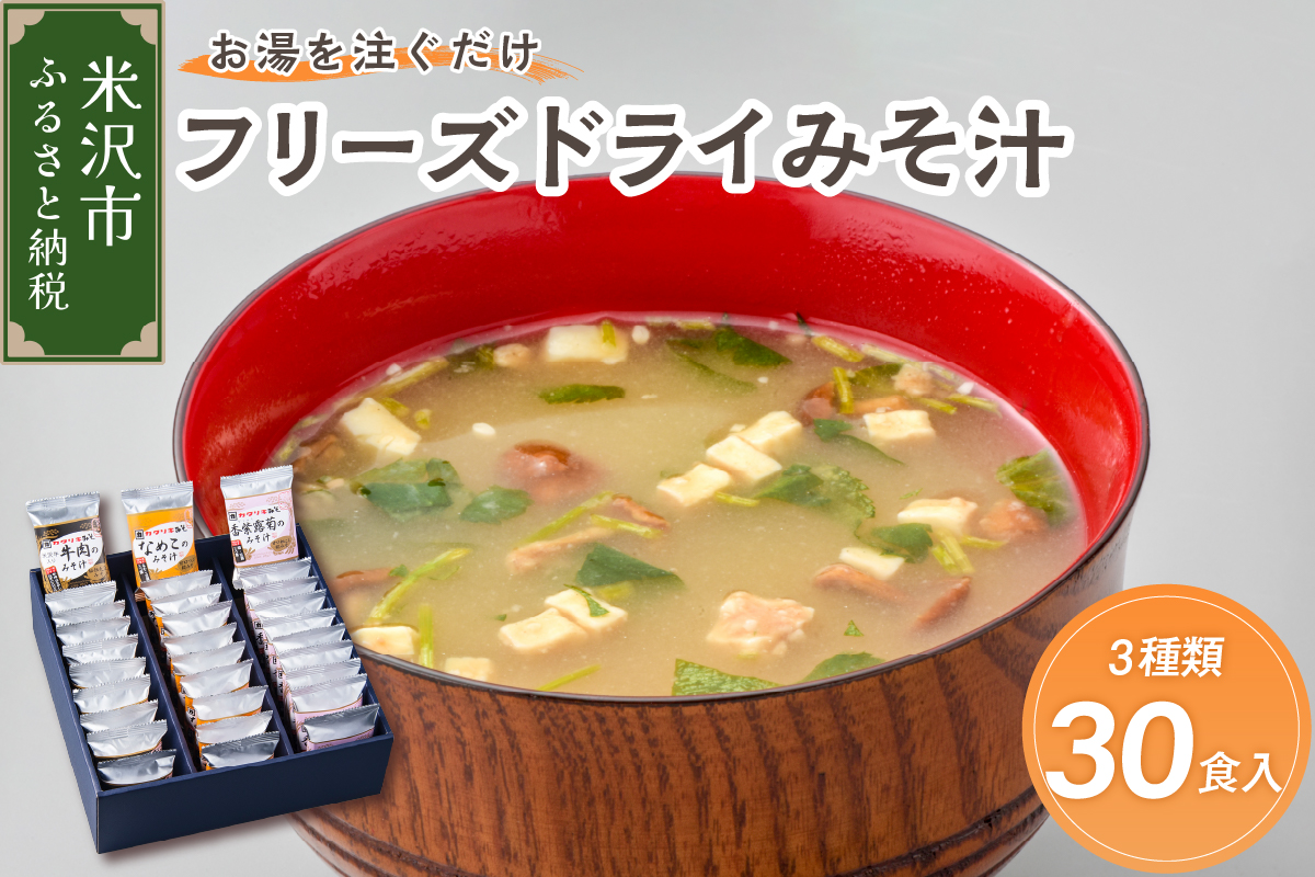 《お湯を注ぐだけ》 フリーズドライみそ汁 3種類 計30袋 【 米沢牛 なめこ 香紫露菊 】