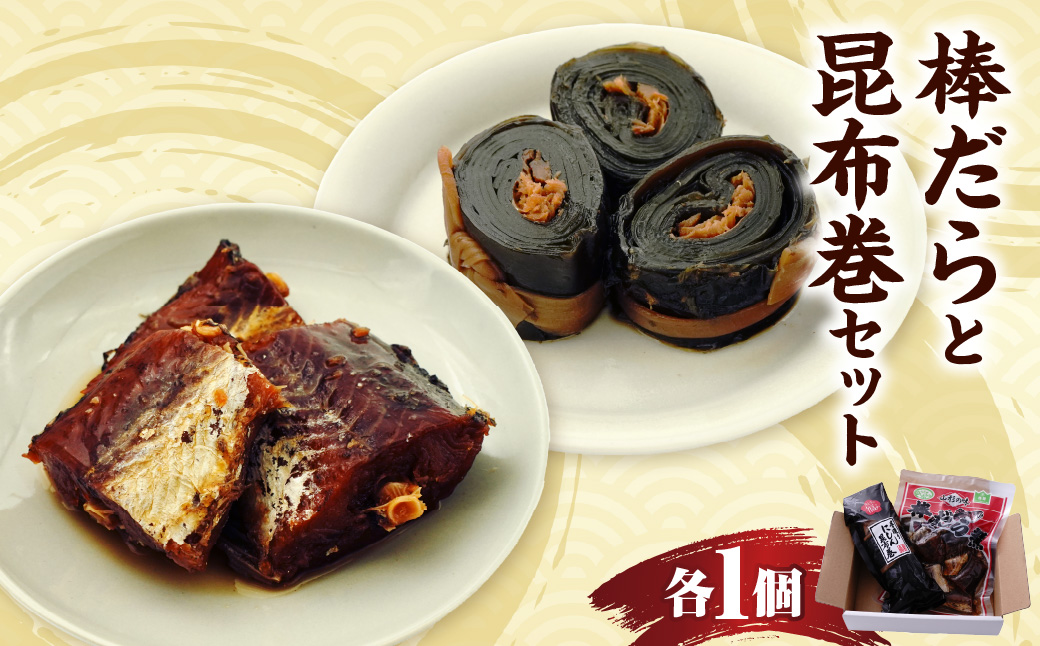 棒だら・昆布巻セット 山形県 米沢市