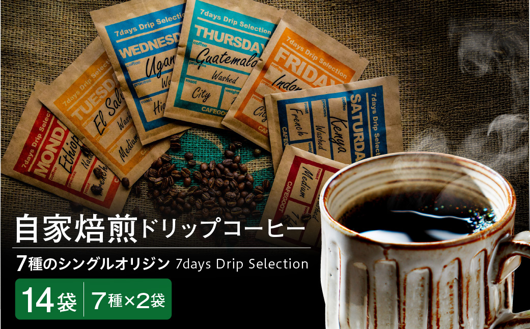 ドリップコーヒー【7通りの香り、7通りのしあわせ】7days Drip Selection(2WEEK SET) 7種類×各2袋 計14袋