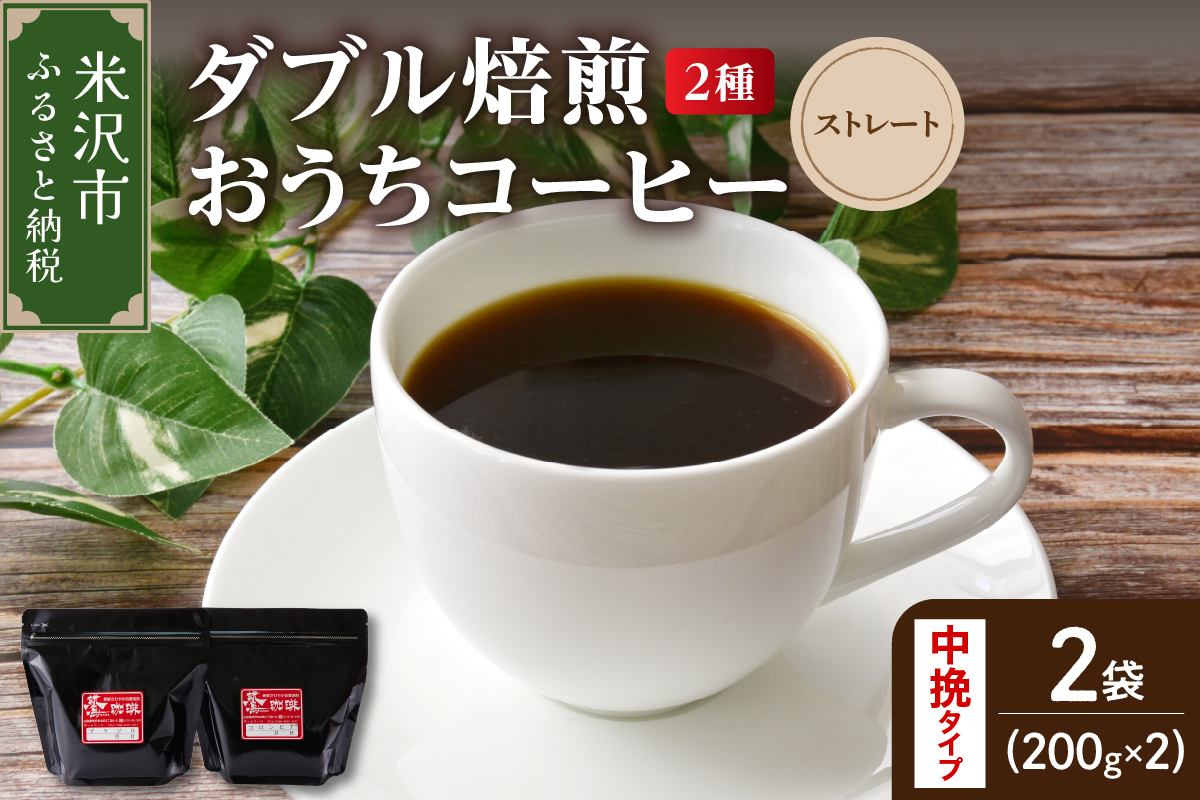 【 ダブル焙煎 / 中挽きタイプ 】 おうち コーヒー ストレート セット 2種 計 400g ( 1袋 200g ) ハンドドリップ ハンドドリップ用 コーヒー豆