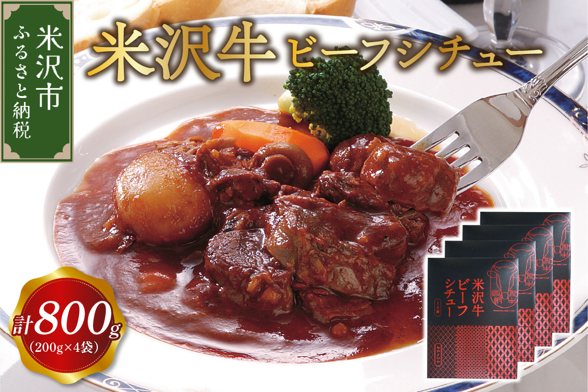米沢牛 ビーフシチュー 4食 セット ( 1袋 200g ) 計 800g レトルト パウチ 惣菜 みやさかや 和牛 牛肉 牛すね肉 洋食 お祝い 記念日 誕生日 ご当地 グルメ 備蓄 非常食 送料無料 山形県 米沢市