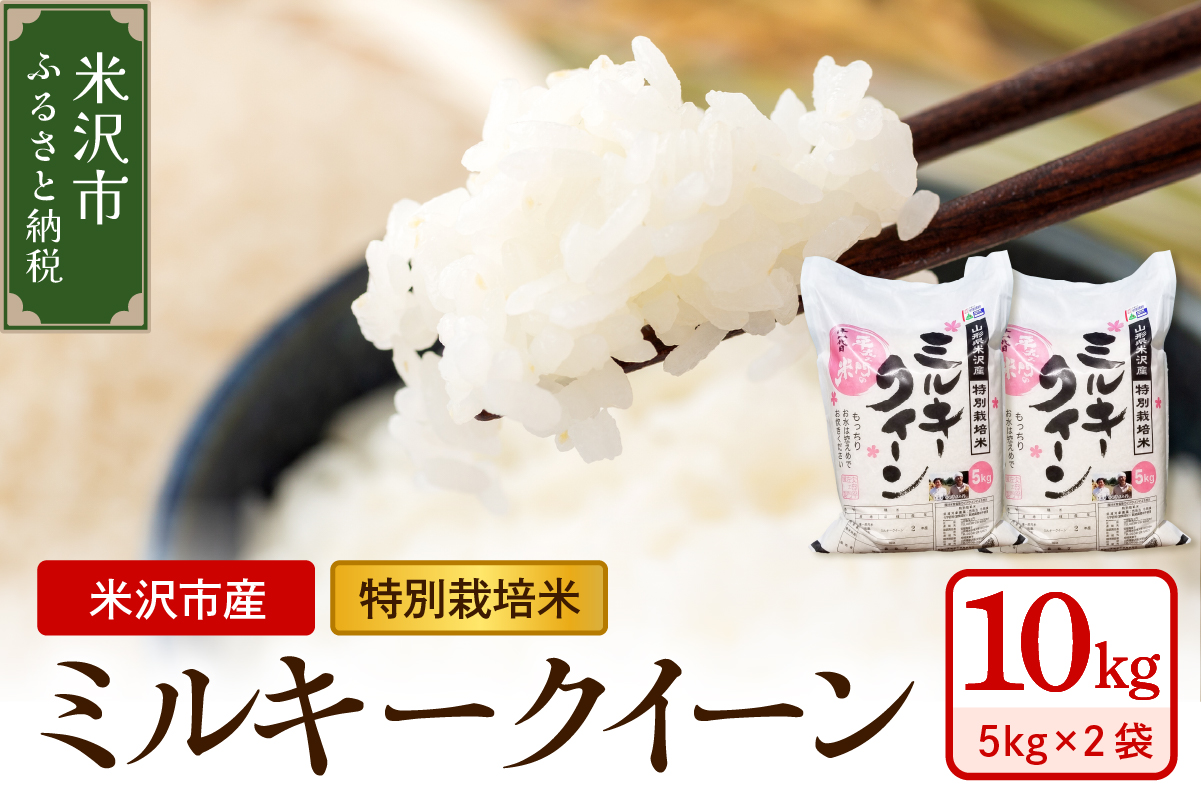 令和7年産 特別栽培米 ミルキークイーン 10kg ( 5kg×2袋 )