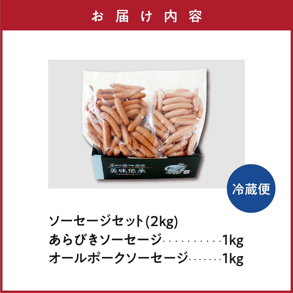 米沢直送ソーセージセット 2kg あらびきソーセージ ポークソーセージ 各1kg ソーセージ 豚肉 詰め合わせ おつまみ つまみ お弁当 おかず お取り寄せグルメ 送料無料 山形県 米沢市
