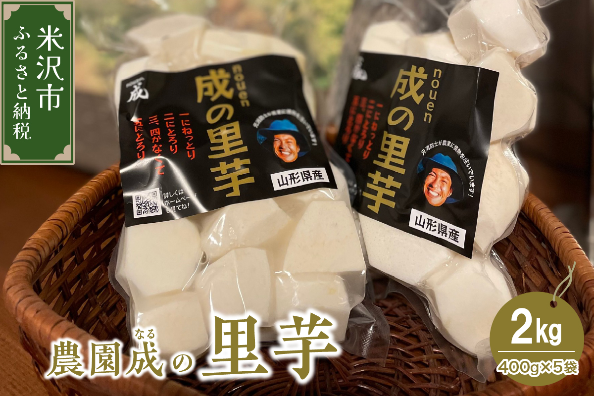 【 令和7年産 】 里芋 2kg （ 400g × 5袋 ） 〔 2025年 10月 頃 ～ 発送予定 〕 さと芋 水洗い 野菜 農園成 農家直送 産地直送 2025年産
