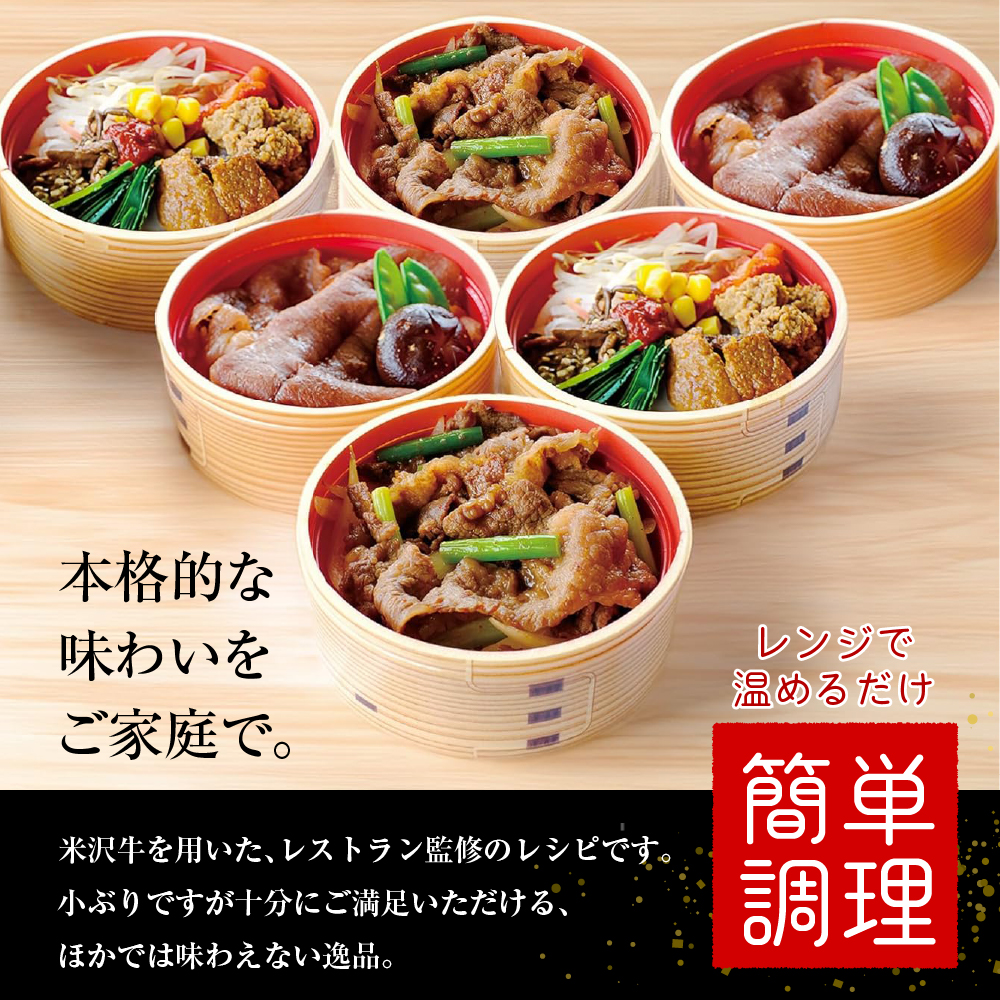 米沢牛 わっぱめし セット すき焼きめし ビビンバ 焼肉めし 3種類 各2食 計6食 弁当 電子レンジ 温めるだけ 簡単調理 山形県 米沢市