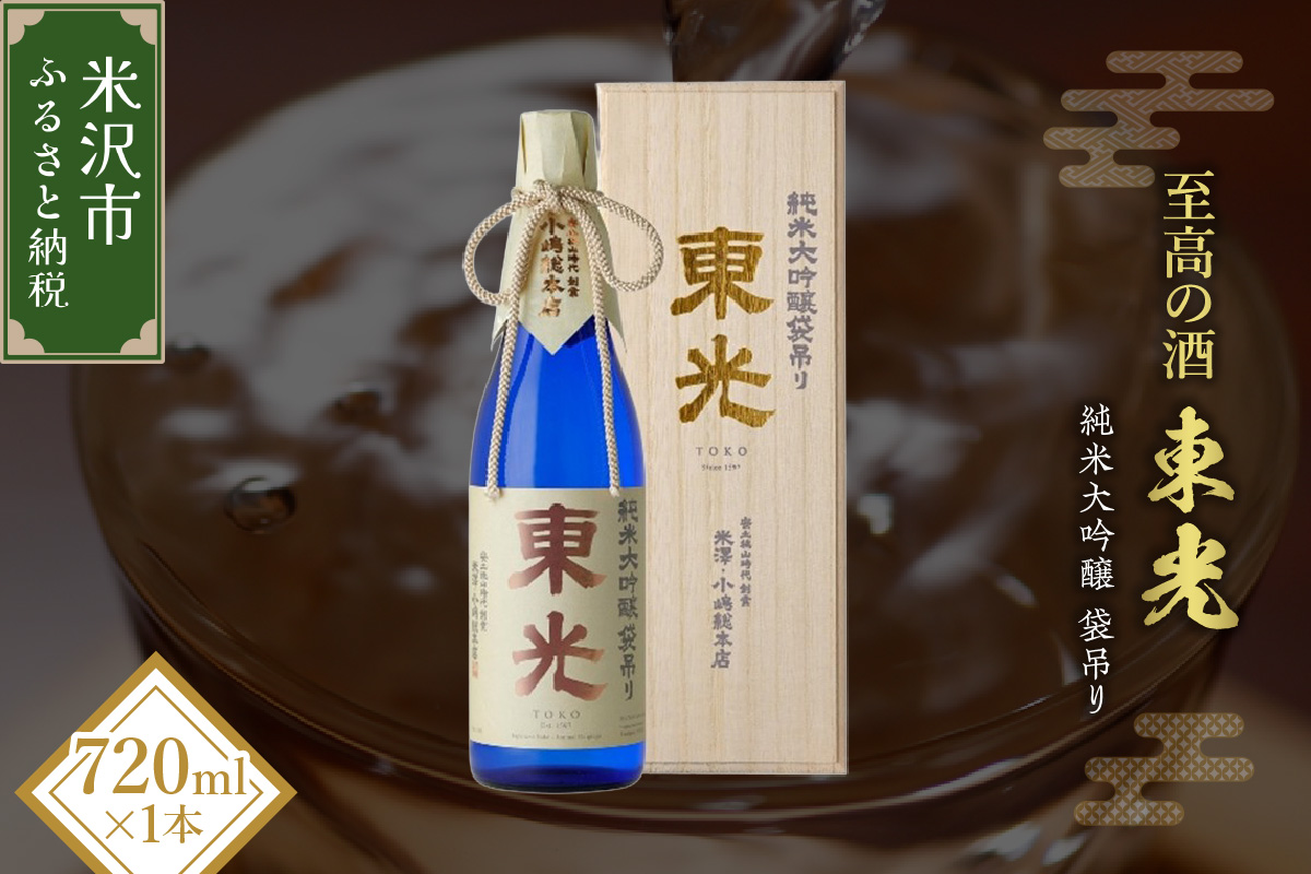 【至高の酒】 化粧箱入り 小嶋総本店 東光 純米大吟醸 袋吊り 720ml 山田錦 日本酒