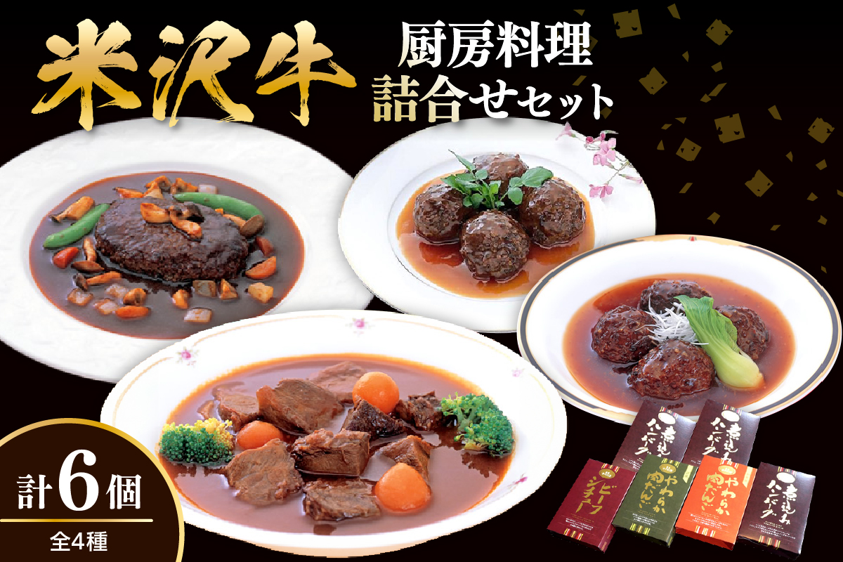 米沢牛黄木 厨房料理 4種 計6個 詰め合せ セット 煮込みハンバーグ ビーフシチュー 中華風肉団子 洋風肉団子 湯煎 温めるだけ