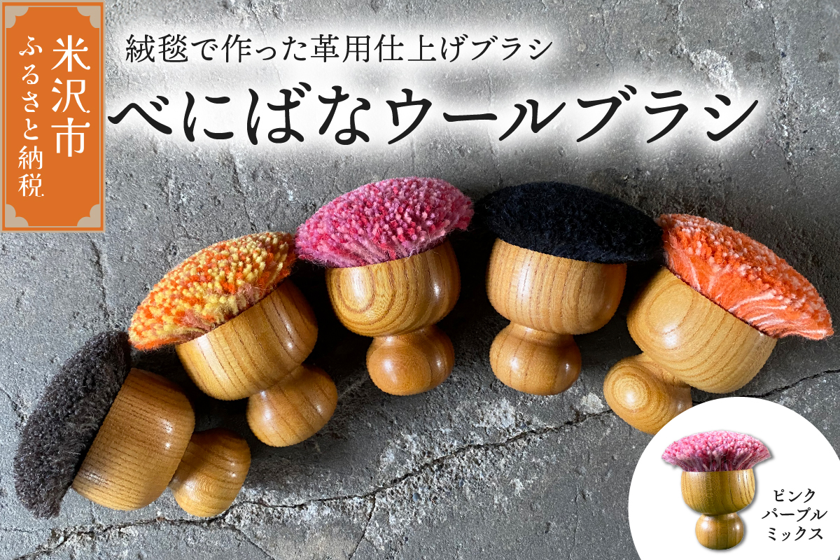 ウールブラシ べにばな ブラシ 《 ピンクパープルミックス 》 〔 W 70mm × Ｄ 70mm × 70mm 〕 緞通 革製品 多様 絨毯