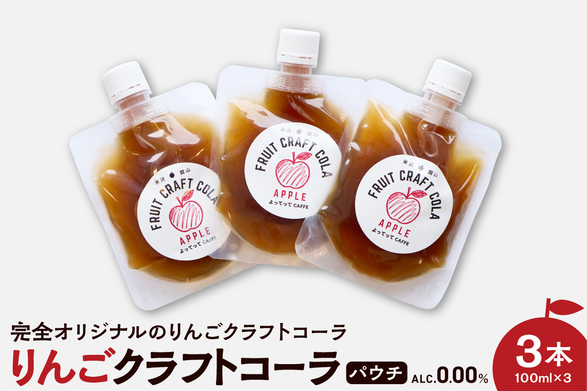 りんご クラフトコーラ 原液 シロップ 100ml パウチ パック 3本セット