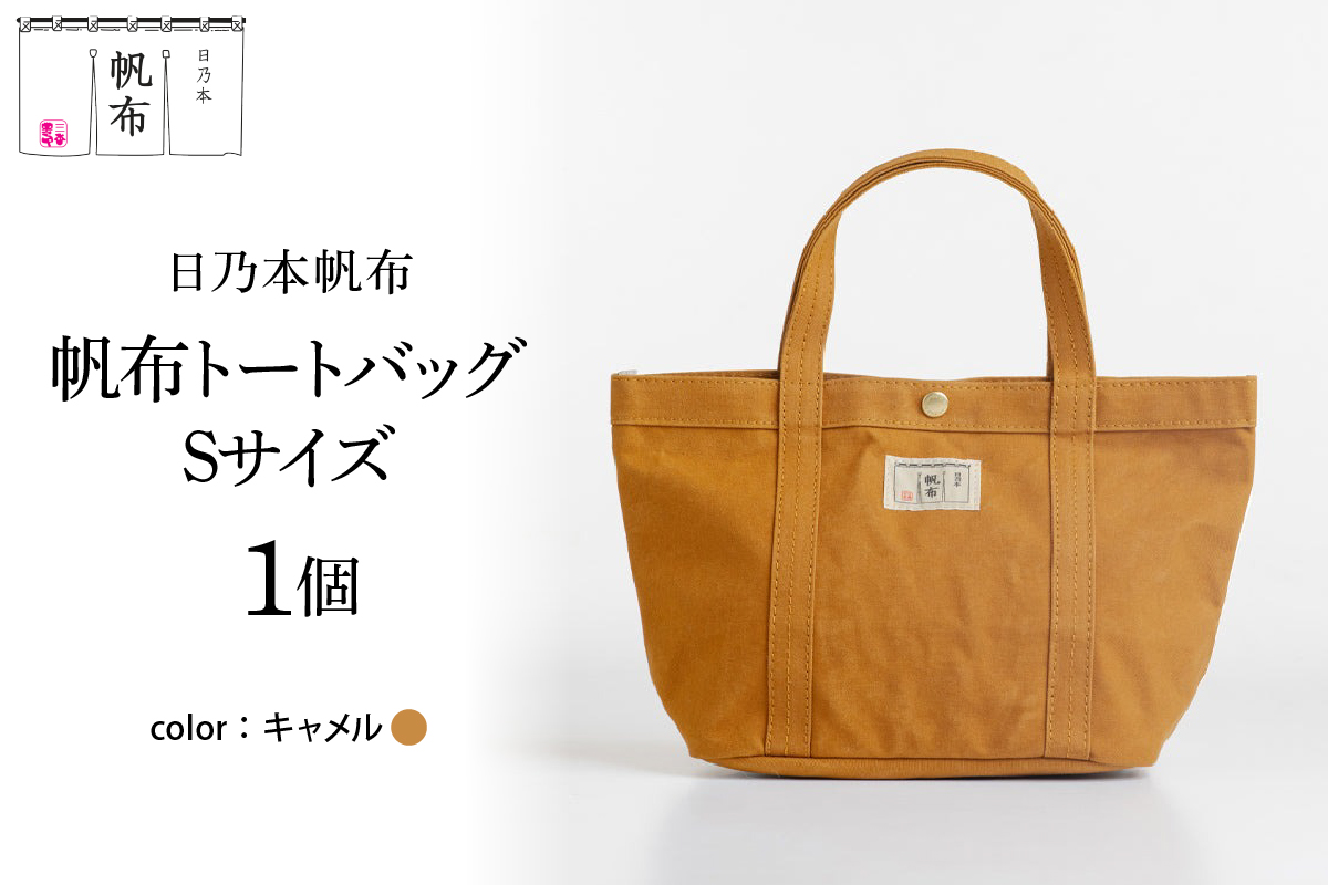 「日乃本帆布」 トートバッグ Sサイズ 〔 キャメル 〕 バッグ バック トート 帆布バッグ