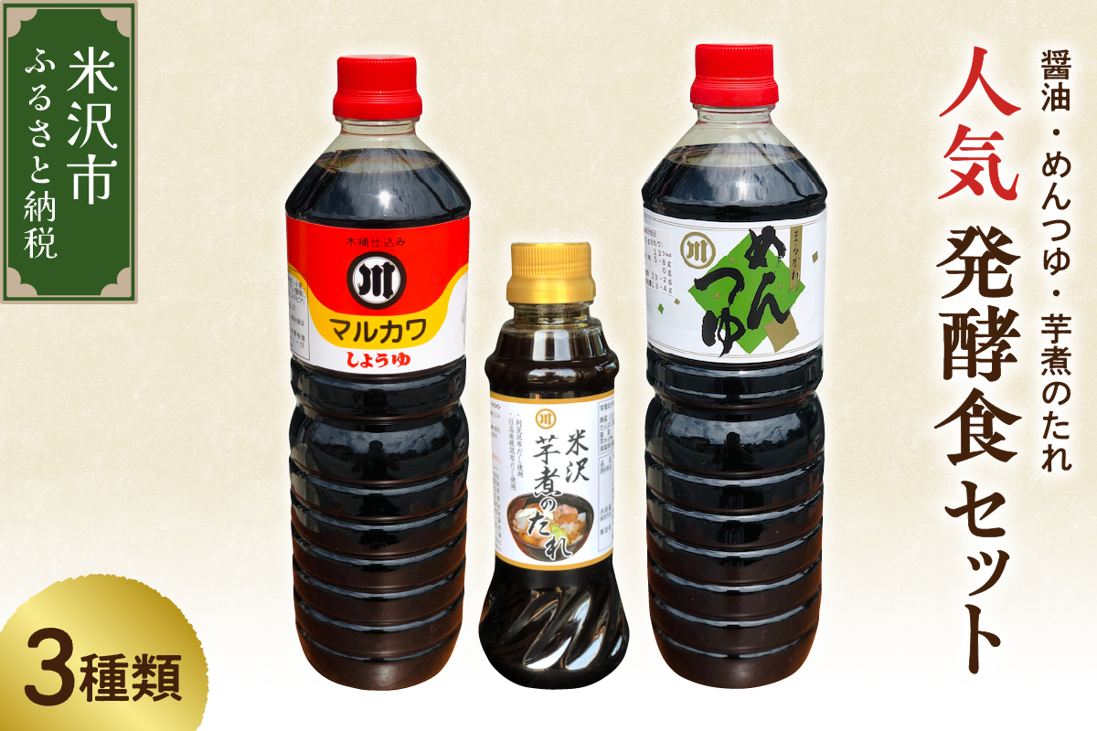 人気 発酵食 セット 3種類 ( 醤油 1L 1本 / めんつゆ 1L 1本 / 芋煮のたれ 300ml 1本 ) たれ つゆ 調味料 発酵