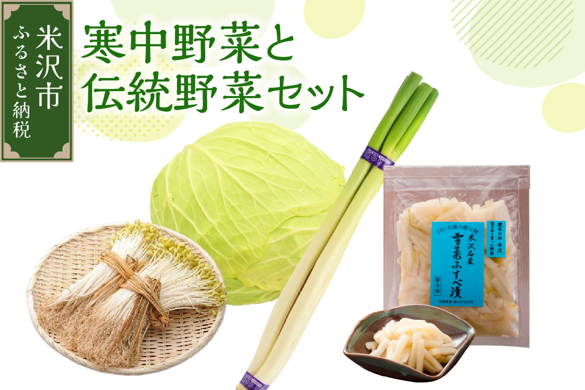 【期間限定】【 令和8年産 / 冬野菜 セット 】 雪国 米沢 の 寒中野菜 と 伝統野菜 セット ( キャベツ ねぎ 豆もやし ふすべ漬け 味噌 ) 【2026年12月中下旬頃～順次発送予定】 野菜 道の駅 米沢