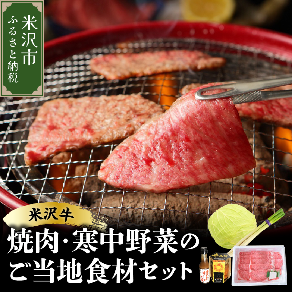 【期間限定】 米沢牛 焼肉 ご当地 食材 セット 焼肉 の タレ 付 ( 米沢牛 ・ 旬 の 冬野菜 詰合せ )【2026年12月上旬頃～順次発送予定】